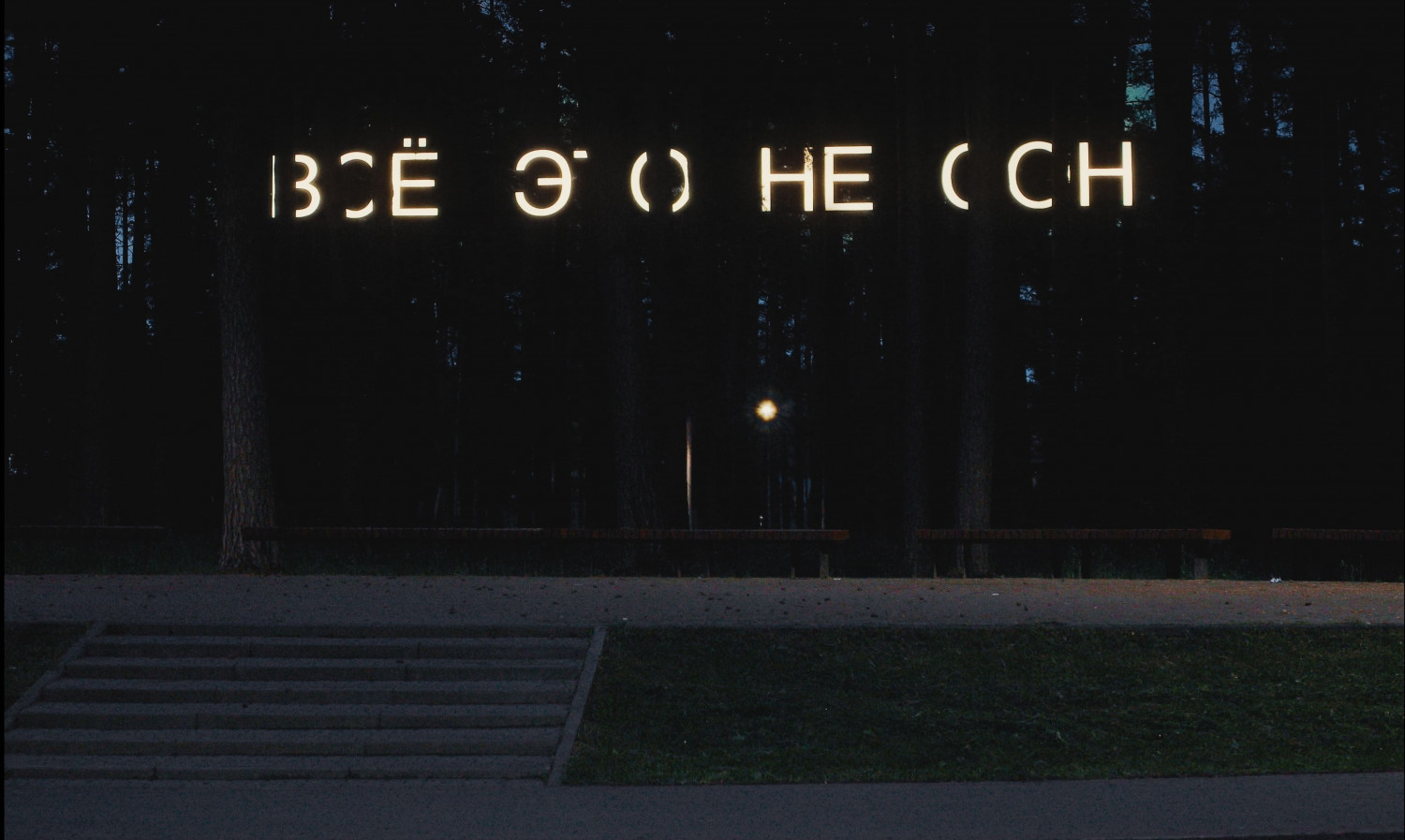 Кадр из фильма «Сон с буквой Ы»